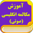 آموزش مکالمه انگلیسی(صوتی)