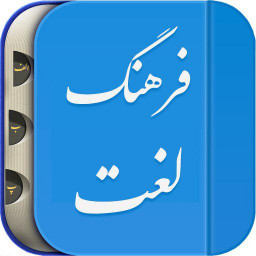 لغت نامه دهخدا فرهنگ معین، فرهنگ عمید فارسی هوشمند‎