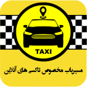 مسیریاب مخصوص تاکسی های آنلاین
