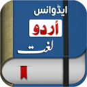 برنامه Offline Urdu Lughat Dictionary