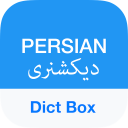 برنامه Persian Dictionary - Dict Box