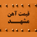 قیمت آهن مشهد (نسخه جدید)