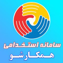 همکارشو (استخدام، کاریابی، رزومه)
