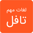 لغات مهم تافل