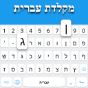 برنامه Hebrew Keyboard