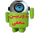 دوربین مخفی فوق حرفه ای