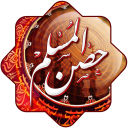 برنامه Hisn Almuslim