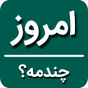 امروز چندمه؟