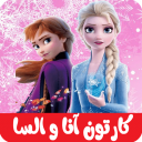 برنامه کارتون انا و السا افلاین دوبله فارسی
