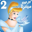برنامه کارتون سیندرلا 2 بدون اینترنت