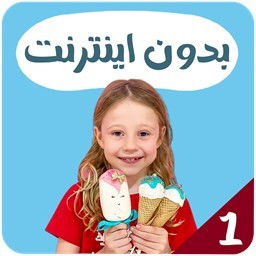 ناستیا بدون اینترنت 1