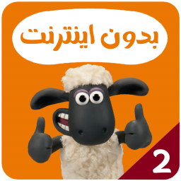 کارتون بره ناقلا بدون اینترنت 2
