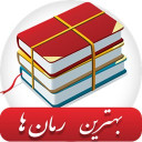 بهترین رمان ها