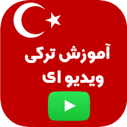ترکی استانبولی (کاملترین آموزش ویدیوای)‎