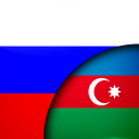 برنامه Russian Azerbaijani Translator