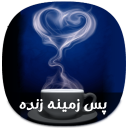 پس زمینه زنده کافه