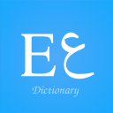 برنامه English Arabic Dictionary