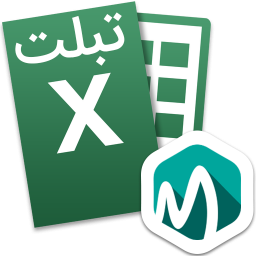 اکسل Excel تبلت فارسی
