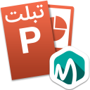 برنامه ‏‏پاورپوینت PowerPoint تبلت فارسی ‏آموزش