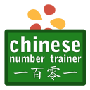 برنامه Chinese Number Trainer Lite