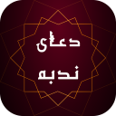 برنامه دعای ندبه با ترجمه فارسی و صوت