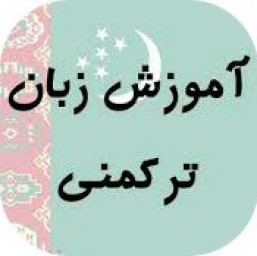 آموزش زبان ترکمنی