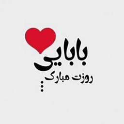 پیام تبریک روز پدر