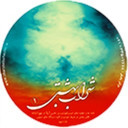 شراب بهشتی 1 | نهج البلاغه (ترجمه منتخب صوتی)