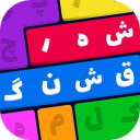شهر قشنگ (کلمات مارپیچ)