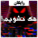 هک نشویم!(رایگان)