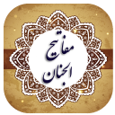مفاتیح الجنان کامل (صوتی)