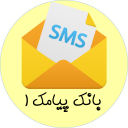 بانک پیامک