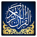 قرآن درمانی