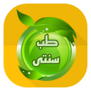 برنامه طب سنتی(معجزه گیاهی)