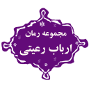 مجموعه رمان ارباب رعیتی
