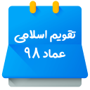 تقویم 98 - تقویم فارسی