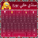 برنامه Easy Sindhi Keyboard 2024 سنڌي