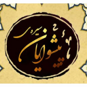 سیره پیشوایان