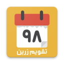 تقویم ایرانی 98