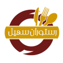 رستوران سهیل