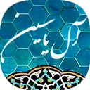 زیارت آل یاسین ( صوتی )