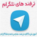 ترفندهای تلگرام