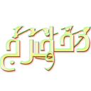 برنامه دخل و خرج من