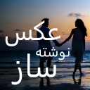 نوشتن متن روی عکس - نوشته ساز