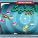 فوتبال استیک