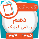 برنامه ‏کلاس دهم ریاضی فیزیک همیاربوک