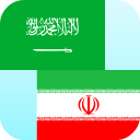 برنامه Arabic Persian Translator