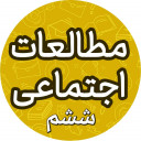 سوالات مطالعات اجتماعی ششم