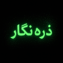 برنامه ‏ذره نگار