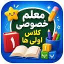 برنامه ‏معلم خصوصی کلاس اولی ها